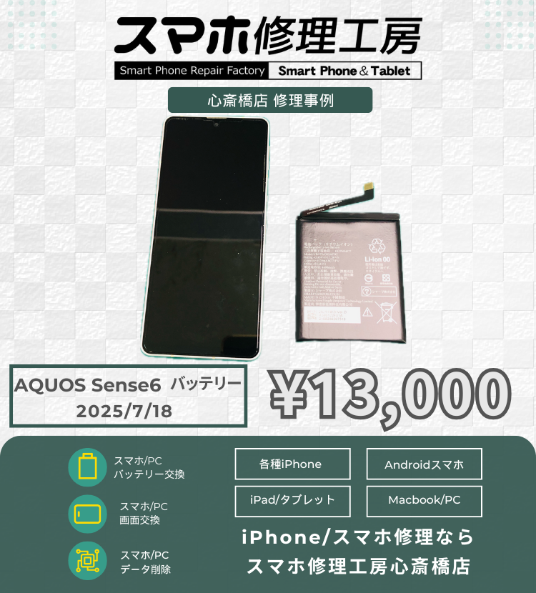 AQUOS Sense6のバッテリー消耗が早いと相談いただきました！ スマホの修理は「スマホ修理工房心斎橋店」にお任せください